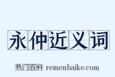 永仲近义词是什么意思的图片